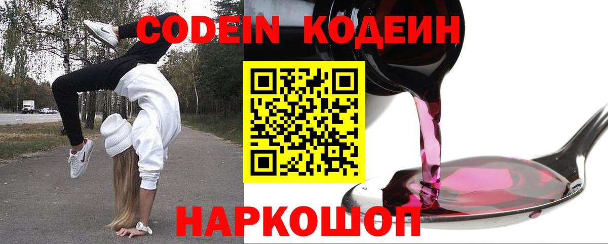 Codein напиток Lean (лин)  Вход с VPN  Котельники  Кодеин Purple Drank 